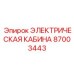 87003443 ЭЛЕКТРИЧЕСКАЯ КАБИНА Эпирок