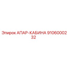 Внутренний вид кабины 9106000232 производителя Epiroc