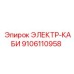 9106110958 ЭЛЕКТР-КАБИ Epiroc