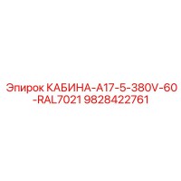 9828422761 КАБИНА-A17-5-380V-60-RAL7021 Epiroc