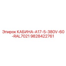 Фото кабины Epiroc 9828422761