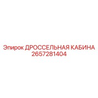 2657281404 ДРОССЕЛЬНАЯ КАБИНА Epiroc