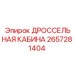 Кабина оператора для буровых установок 2657281404