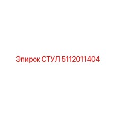 5112011404 СТУЛ Epiroc