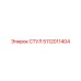 5112011404 СТУЛ Epiroc
