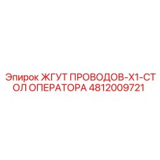 4812009721 ЖГУТ ПРОВОДОВ-X1-СТОЛ ОПЕРАТОРА от Epiroc