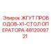 4812009721 ЖГУТ ПРОВОДОВ-X1-СТОЛ ОПЕРАТОРА от Epiroc