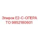 9852180601 E2-C-ОПЕРАТО Epiroc