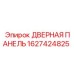 ДВЕРНАЯ ПАНЕЛЬ 1627424825 для техники Epiroc