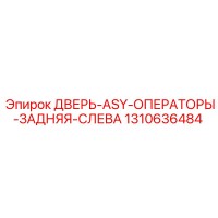 1310636484 ДВЕРЬ-ASY-ОПЕРАТОРЫ-ЗАДНЯЯ-СЛЕВА Epiroc