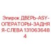 Задняя левая дверь Epiroc артикул 1310636484