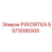 Фото эргономичной рукоятки 5573095300 для техники Epiroc