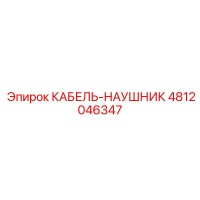 4812046347 КАБЕЛЬ-НАУШНИК Epiroc