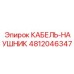 4812046347 КАБЕЛЬ-НАУШНИК Epiroc