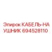 694528110 КАБЕЛЬ-НАУШНИК Epiroc
