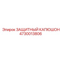 4730013806 ЗАЩИТНЫЙ КАПЮШОН Epiroc