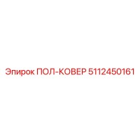 5112450161 ПОЛ-КОВЕР Epiroc