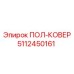 Противоусталостный половик 5112450161 для техники Epiroc