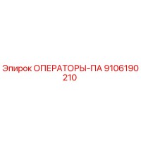 9106190210 ОПЕРАТОРЫ-ПА Epiroc