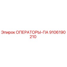 9106190210 ОПЕРАТОРЫ-ПА Epiroc