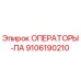 9106190210 ОПЕРАТОРЫ-ПА Epiroc