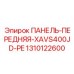 1310122600 ПАНЕЛЬ-ПЕРЕДНЯЯ-XAVS400JD-PE Epiroc