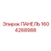 1604268988 ПАНЕЛЬ Epiroc