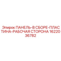 1622036782 ПАНЕЛЬ-В СБОРЕ-ПЛАСТИНА-РАБОЧАЯ СТОРОНА Epiroc