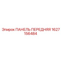 1627156484 ПАНЕЛЬ ПЕРЕДНЯЯ Epiroc