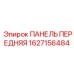 1627156484 ПАНЕЛЬ ПЕРЕДНЯЯ Epiroc
