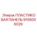 Запасная пластиковая панель для буровых машин Epiroc артикул 9106006029