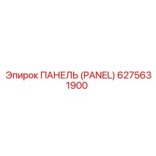 6275631900 ПАНЕЛЬ (PANEL) Epiroc