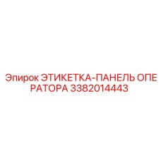 3382014443 ЭТИКЕТКА-ПАНЕЛЬ ОПЕРАТОРА Epiroc