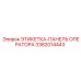 3382014443 ЭТИКЕТКА-ПАНЕЛЬ ОПЕРАТОРА Epiroc