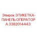 3382014443 ЭТИКЕТКА-ПАНЕЛЬ ОПЕРАТОРА Epiroc
