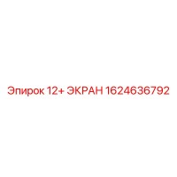 1624636792 12+ ЭКРАН Epiroc