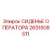 2651608511 СИДЕНЬЕ ОПЕРАТОРА Epiroc