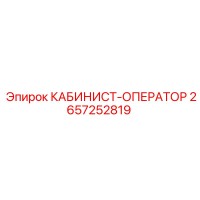 2657252819 КАБИНИСТ-ОПЕРАТОР Epiroc