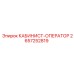 2657252819 КАБИНИСТ-ОПЕРАТОР Epiroc