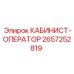 2657252819 КАБИНИСТ-ОПЕРАТОР Epiroc