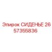 2657355836 СИДЕНЬЕ Epiroc