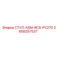 2658257537 СТУЛ-ASM-RCS-PV270 Epiroc