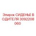 3092208060 СИДЕНЬЕ ВОДИТЕЛЯ Epiroc