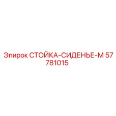 57781015 СТОЙКА-СИДЕНЬЕ-М Epiroc