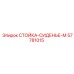 57781015 СТОЙКА-СИДЕНЬЕ-М Epiroc