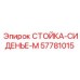 57781015 СТОЙКА-СИДЕНЬЕ-М Epiroc