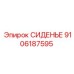 9106187595 СИДЕНЬЕ Epiroc
