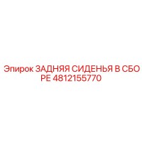 4812155770 ЗАДНЯЯ СИДЕНЬЯ В СБОРЕ Epiroc