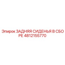 4812155770 ЗАДНЯЯ СИДЕНЬЯ В СБОРЕ Epiroc