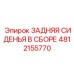 4812155770 ЗАДНЯЯ СИДЕНЬЯ В СБОРЕ Epiroc
